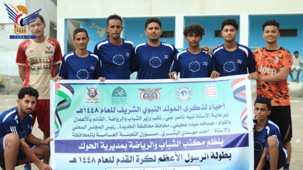 انطلاق منافسات بطولة الرسول الأعظم لكرة القدم بمديرية الحوك في الحديدة انطلاق منافسات بطولة الرسول الأعظم لكرة القدم بمديرية الحوك في الحديدة