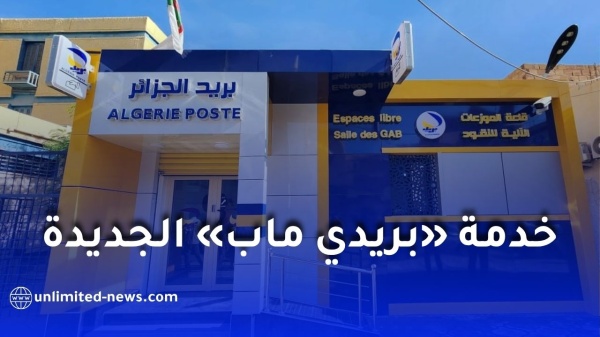 بريد الجزائر تطلق خدمة بريدي ماب لتحديد مواقع مكاتب البريد والشبابيك الآلية بريد الجزائر تطلق خدمة بريدي ماب لتحديد مواقع مكاتب البريد والشبابيك الآلية