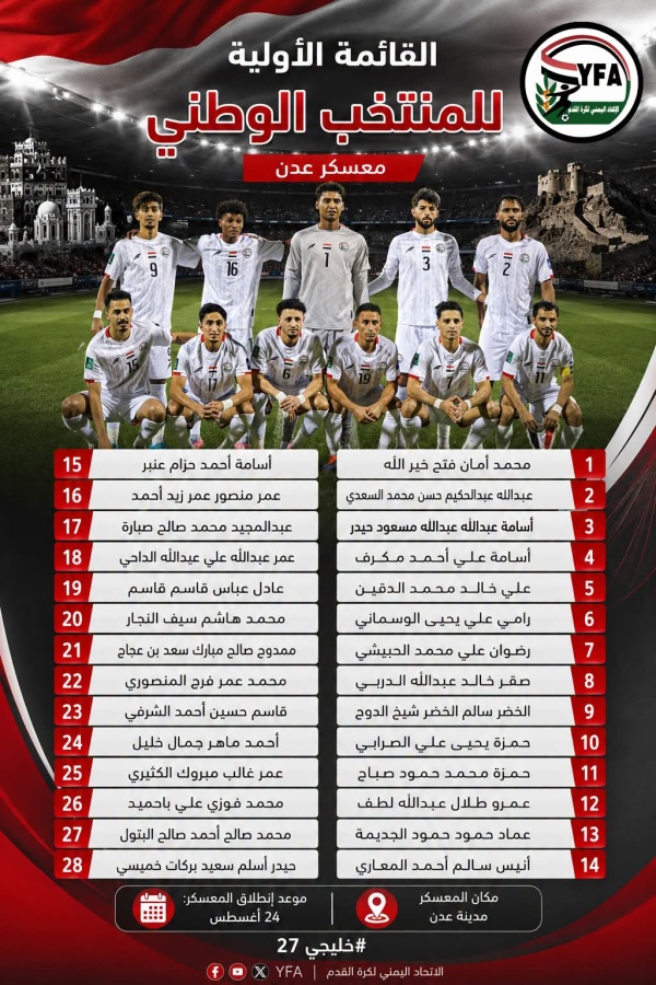 استدعاء 28 لاعبا للقائمة الأولية للمنتخب الوطني الأول في المعسكر الداخلي بعدن استدعاء 28 لاعبا للقائمة الأولية للمنتخب الوطني الأول في المعسكر الداخلي بعدن