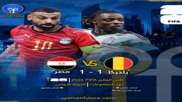 مونديال 2026 نيران صديقة تحرم مصر من فوز تاريخي على بلجيكا مونديال 2026 نيران صديقة تحرم مصر من فوز تاريخي على بلجيكا