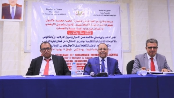 اليمن تشديد الرقابة على قطاع الذهب لمكافحة غسل الأموال وتمويل الإرهاب اليمن تشديد الرقابة على قطاع الذهب لمكافحة غسل الأموال وتمويل الإرهاب