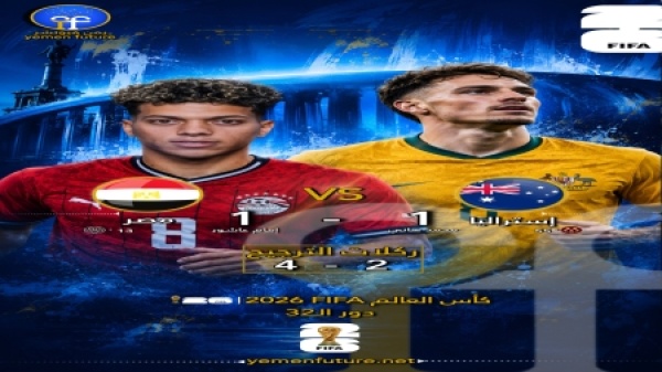 مونديال 2026 مصر تهزم أستراليا بركلات الترجيح وتتأهل إلى دور الـ16 لأول مرة في تاريخها مونديال 2026 مصر تهزم أستراليا بركلات الترجيح وتتأهل إلى دور الـ16 لأول مرة في تاريخها