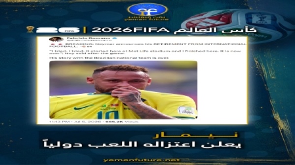 مونديال 2026 نيمار يعلن اعتزاله الدولي باكي ا بعد خروج البرازيل من البطولة مونديال 2026 نيمار يعلن اعتزاله الدولي باكي ا بعد خروج البرازيل من البطولة