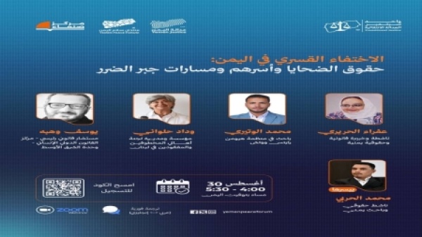 اليمن منتدى سلام اليمن وشبكة العدالة اليمنية يطلقان أسبوع العدالة الانتقالية