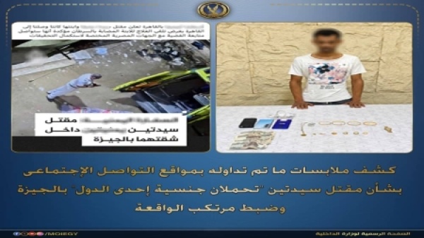 القاهرة كشف ملابسات مقتل يمنيتين بالجيزة وضبط الجاني وبحوزته المسروقات