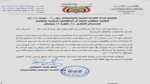 اليمن وزارة الخدمة المدنية تعلن الأحد إجازة رسمية تعويضا عن عطلة 26 سبتمبر اليمن وزارة الخدمة المدنية تعلن الأحد إجازة رسمية تعويضا عن عطلة 26 سبتمبر