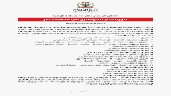 اليمن الجيش يدعو المواطنين لتجنب 19 طريقا رئيسا وفرعيا بتعز لمخاطر العمليات العسكرية اليمن الجيش يدعو المواطنين لتجنب 19 طريقا رئيسا وفرعيا بتعز لمخاطر العمليات العسكرية