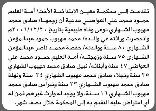 تعلن محكمة معين الابتدائية بأن الأخت أمة العليم حمود العواضي تقدمت إليها بطلب انحصار وراثة تعلن محكمة معين الابتدائية بأن الأخت أمة العليم حمود العواضي تقدمت إليها بطلب انحصار وراثة
