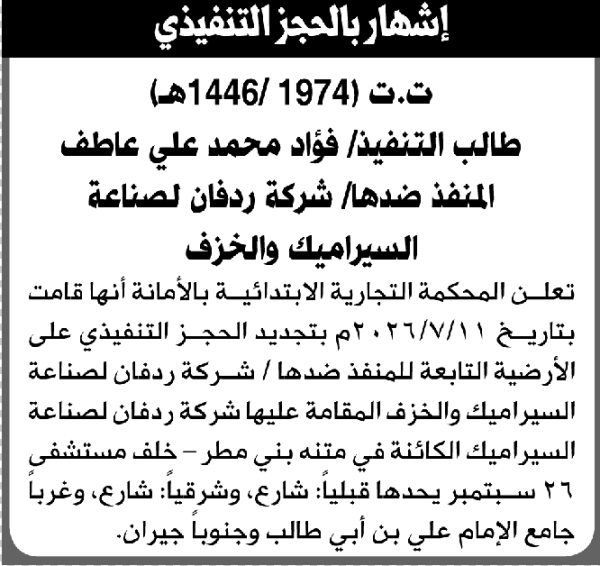 تعلن المحكمة التجارية الابتدائية عن بيع بالمزاد العلني لعقار المنفذ ضده شركة ردفان لصناعة السيرميك
