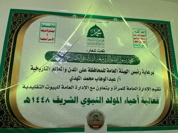 الإدارة العامة للمرأة بهيئة المدن التاريخية تحيي ذكرى المولد النبوي