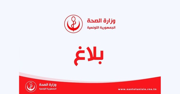 وزارة الصحة تصدر بلاغا تتوجه من خلاله إلى الأطباء المقيمين وزارة الصحة تصدر بلاغا تتوجه من خلاله إلى الأطباء المقيمين
