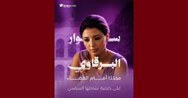 تقاطع تدعو الى الافراج الفوري على الناشطة السياسية سوار البرقاوي تقاطع تدعو الى الافراج الفوري على الناشطة السياسية سوار البرقاوي