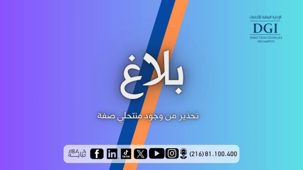 إدارة الأداءات تحذر من منتحلي صفة قصد جمع تبرعات لبعض الأعوان أو الجمعيات أو التعاونية إدارة الأداءات تحذر من منتحلي صفة قصد جمع تبرعات لبعض الأعوان أو الجمعيات أو التعاونية