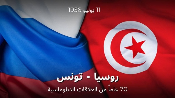بمناسبة 70سنة من العلاقات الديبلوماسية مع تونس سفارة روسيا ببلادنا تتوقف في عديد المحطات