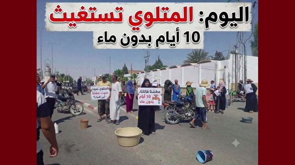 فيديو اليوم الرابطة فرع قفصة أهالي المتلوي يحتجون بسبب العطش فيديو اليوم الرابطة فرع قفصة أهالي المتلوي يحتجون بسبب العطش