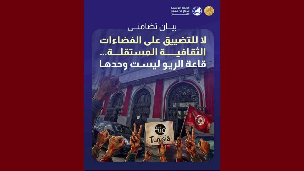 بيان تضامني لا للتضييق على الفضاءات الثقافية المستقلة قاعة الريو ليست وحدها