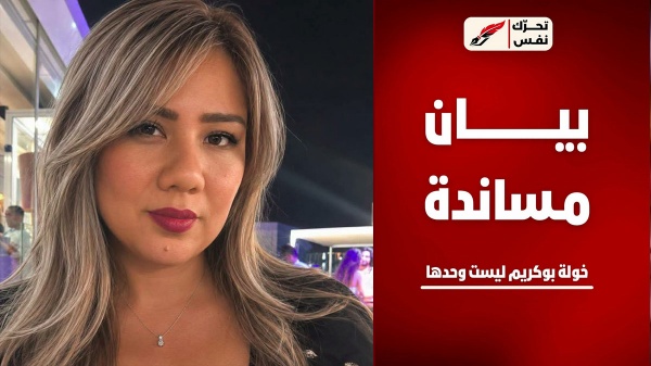 حملة تشويه تستهدف خولة بوكريم تحر ك نفس يعبر عن مساندته للصحفية حملة تشويه تستهدف خولة بوكريم تحر ك نفس يعبر عن مساندته للصحفية