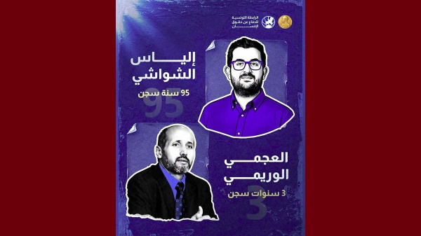 الرابطة تدين بشدة الأحكام القاسية الصادرة في حق إلياس الشواشي و العجمي الوريمي الرابطة تدين بشدة الأحكام القاسية الصادرة في حق إلياس الشواشي و العجمي الوريمي
