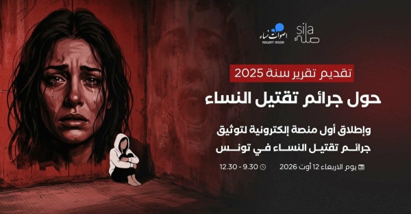 أصوات نساء تطلق منصة لرصد جرائم تقتيل النساء في تونس لسنة 2025 أصوات نساء تطلق منصة لرصد جرائم تقتيل النساء في تونس لسنة 2025