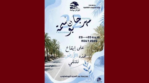 قابس مهرجان بوشمة الدورة 22 تحت عنوان على إيقاع هذه الأرض نلتقي قابس مهرجان بوشمة الدورة 22 تحت عنوان على إيقاع هذه الأرض نلتقي