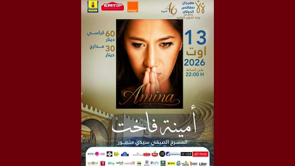 مهرجان صفاقس يعلن رسميا إلغاء عرض أمينة فاخت المبرمج يوم 13 أوت 2026 مهرجان صفاقس يعلن رسميا إلغاء عرض أمينة فاخت المبرمج يوم 13 أوت 2026
