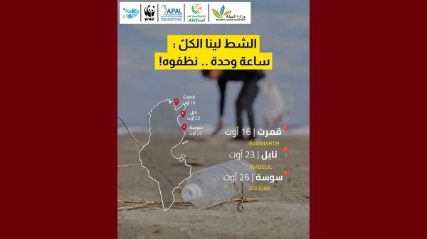 وزارة البيئة التقييم نصف المرحلي لبرنامج تنظيف الشواطئ التونسية وزارة البيئة التقييم نصف المرحلي لبرنامج تنظيف الشواطئ التونسية