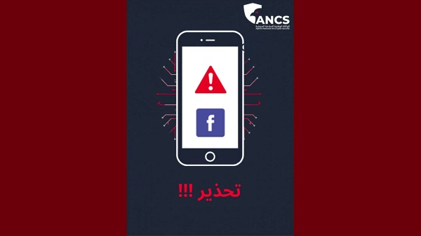 محاولات اختراق حسابات الفايسبوك وكالة السلامة السيبرنية تصدر بلاغا تحذيريا محاولات اختراق حسابات الفايسبوك وكالة السلامة السيبرنية تصدر بلاغا تحذيريا