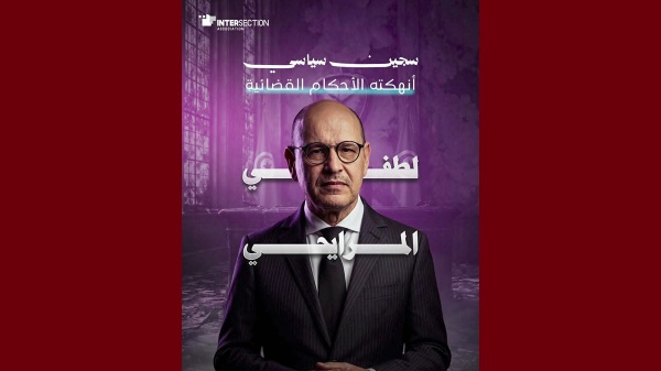 تقاطع تسلط الضوء على ما وراء سجن الدكتور و السياسي لطفي المرايحي
