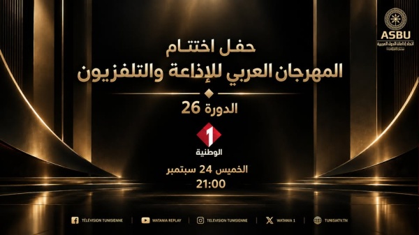 التلفزة الوطنية تنقل على المباشر حفل اختتام الدورة 26 لل asbu التلفزة الوطنية تنقل على المباشر حفل اختتام الدورة 26 لل asbu