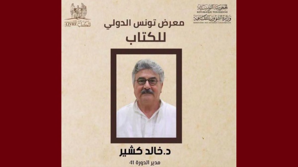 الد خالد كشير مديرا للدورة 41 لمعرض تونس الدولي للكتاب الد خالد كشير مديرا للدورة 41 لمعرض تونس الدولي للكتاب