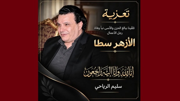 رجل الأعمال سليم الرياحي ينعى صديقه المهندس لزهر سطا