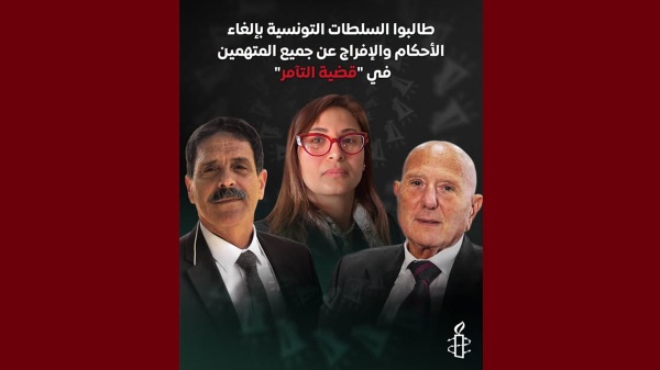العفو الدولية تصدر بيانا حول جلسة التعقيب في ما يعرف ب قضية التآمر