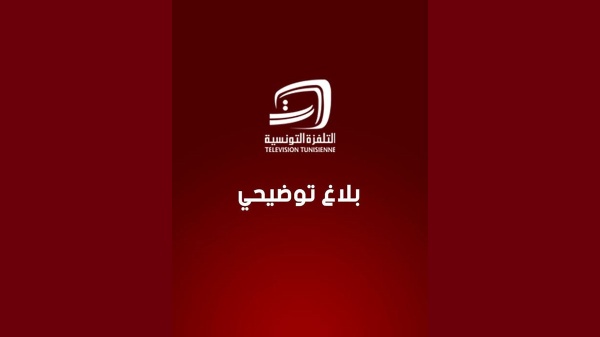 بلاغ توضيحي من التلفزة التونسية حول عدم توصلها تأمين مباراة الافريقي بلاغ توضيحي من التلفزة التونسية حول عدم توصلها تأمين مباراة الافريقي