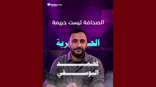 تقاطع تدين إيقاف الصحفي محمد اليوسفي و تطالب بالافراج فورا عنه