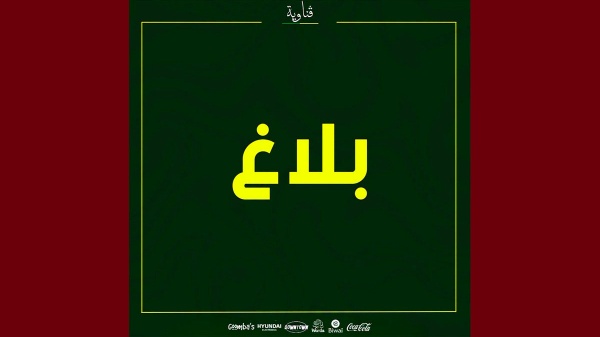جمعية المرسى تستنكر قرار رابطة كرة القدم و ترفض قطعيا سياسة فرض الواقع