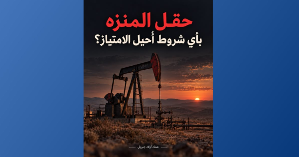 أولاد جبريل من حق التونسي معرفة ماذا أحيل من حقل المنزه و لماذا و بأي مقابل و بأي شروط أولاد جبريل من حق التونسي معرفة ماذا أحيل من حقل المنزه و لماذا و بأي مقابل و بأي شروط