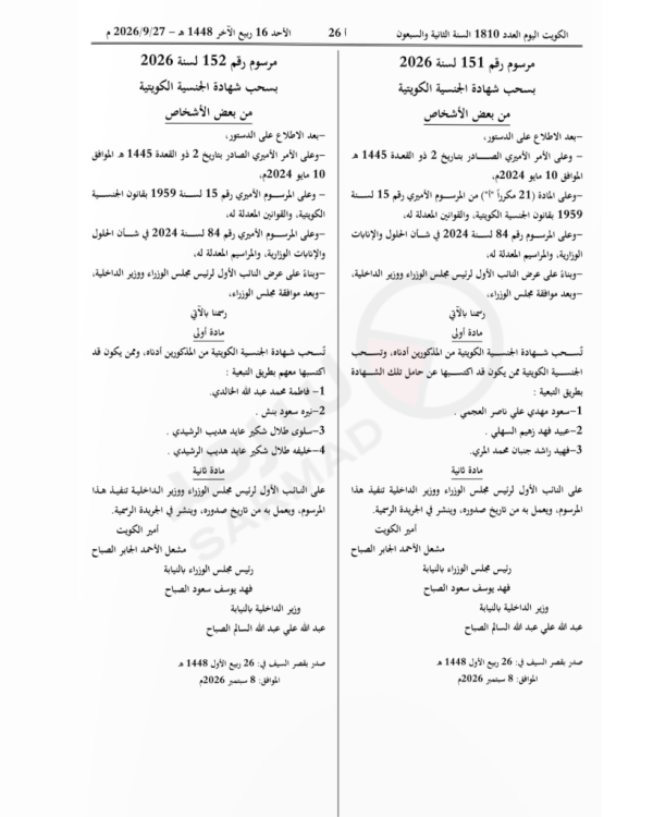 صدور 4 مراسيم بسحب الجنسية الكويتية من 11 شخصا صدور 4 مراسيم بسحب الجنسية الكويتية من 11 شخصا