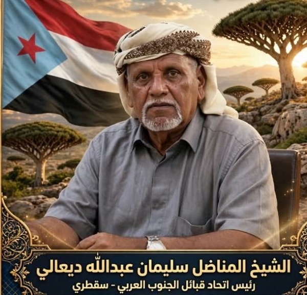 من سقطرى إلى عدن العجيلي يؤكد الاصطفاف خلف القيادة الجنوبية وي شيد بكلمة الرئيس الز بيدي في الذكرى الـ63 لثورة أكتوبر من سقطرى إلى عدن العجيلي يؤكد الاصطفاف خلف القيادة الجنوبية وي شيد بكلمة الرئيس الز بيدي في الذكرى الـ63 لثورة أكتوبر
