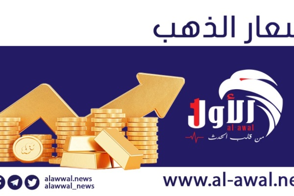 أسعار الذهب تفاجئ الجميع انخفاض كبير بـ صنعاء واستقرار مرتفع بـ عدن أسعار الذهب تفاجئ الجميع انخفاض كبير بـ صنعاء واستقرار مرتفع بـ عدن