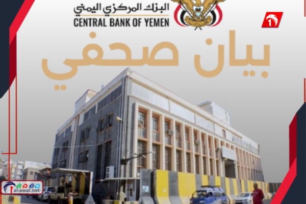 تصريح حاسم من البنك المركزي بعدن تصريح حاسم من البنك المركزي بعدن