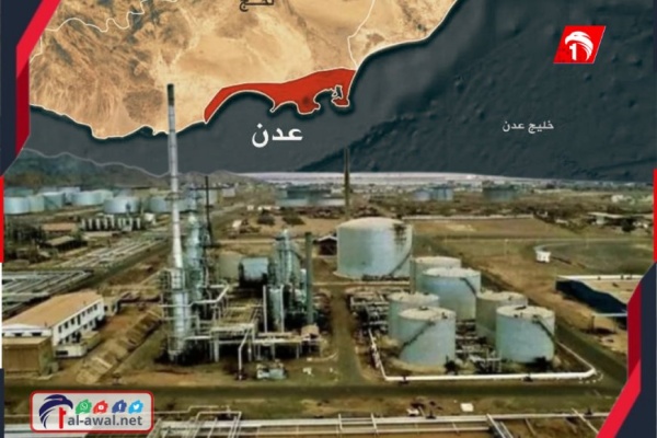 عاجل بيع مصافي عدن مقابل 10 مليارات ريال سعودي والشركة تكشف حقيقة القصة بتفاصيلها