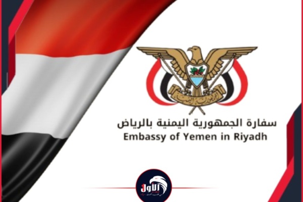 عاجل بعد ساعة من الإعلان الأول إعلان آخر هام من السفار اليمنية في السعودية عاجل بعد ساعة من الإعلان الأول إعلان آخر هام من السفار اليمنية في السعودية