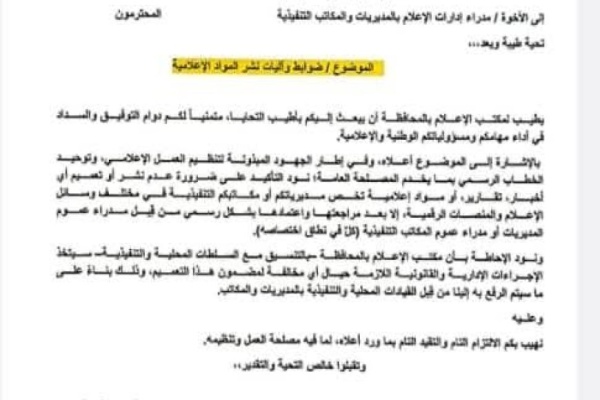 مدير مكتب الإعلام بتعز يوج ه مديري الإعلام بالمديريات ويلوح بإجراءات قانونية وانتقادات تطالب بضبط الأداء الإعلامي بالمحافظة