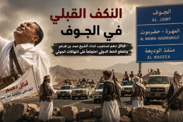 قبائل دهم تغلق خط الريان الدولي تضامنا مع الشيخ بن فدغم وتتخذ إجراءات قبلية ضد أبناء سحار