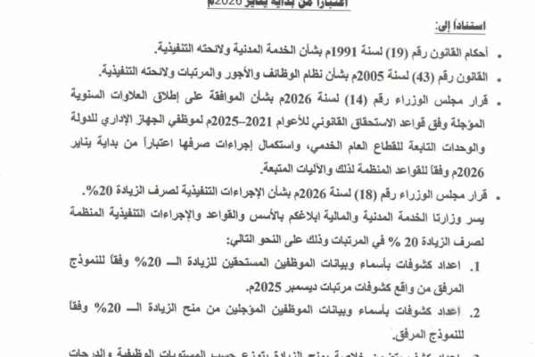 الحكومة تقر زيادة 20 في رواتب موظفي الدولة وإطلاق العلاوات المتأخرة ابتداء من 2026م