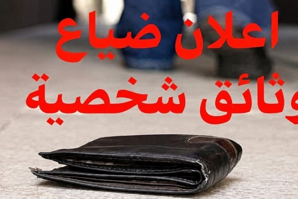 فقدان محفظة بعدن تحتوي على بطاقات ووثائق مهمة ومكافأة مجزية لمن يعثر عليها