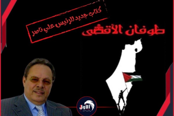 قراءة توثيقية بنظرة رئاسية كتاب جديد للرئيس علي ناصر عن طوفان الأقصى