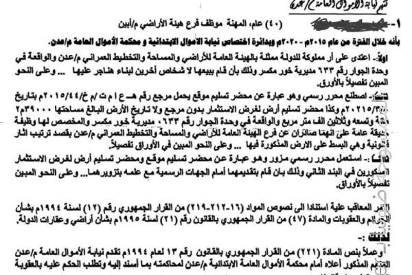 نيابة الأموال بعدن تحيل موظف ا سابق ا في هيئة أراضي أبين للمحاكمة بتهم التزوير والاعتداء على أرض مملوكة للدولة وثيقة نيابة الأموال بعدن تحيل موظف ا سابق ا في هيئة أراضي أبين للمحاكمة بتهم التزوير والاعتداء على أرض مملوكة للدولة وثيقة