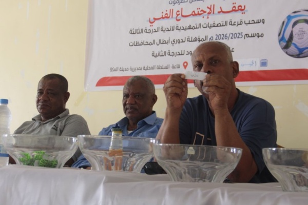 سحب قرعة التصفيات التمهيدية لأندية الدرجة الثالثة بساحل حضرموت سحب قرعة التصفيات التمهيدية لأندية الدرجة الثالثة بساحل حضرموت