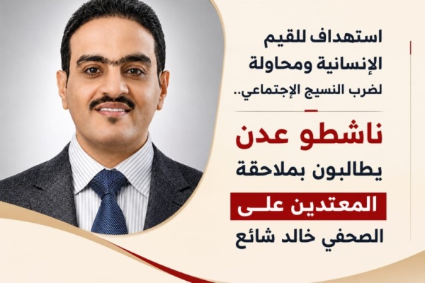 ناشطو عدن يطالبون بملاحقة المعتدين على الصحفي خالد شائع ناشطو عدن يطالبون بملاحقة المعتدين على الصحفي خالد شائع